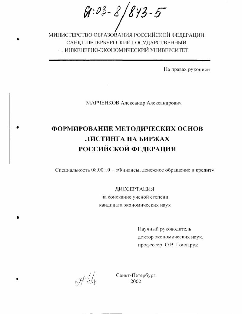 скачать диссертацию Формирование методических основ листинга на биржах Российской Федерации Формирование методических основ листинга на биржах Российской Федерации