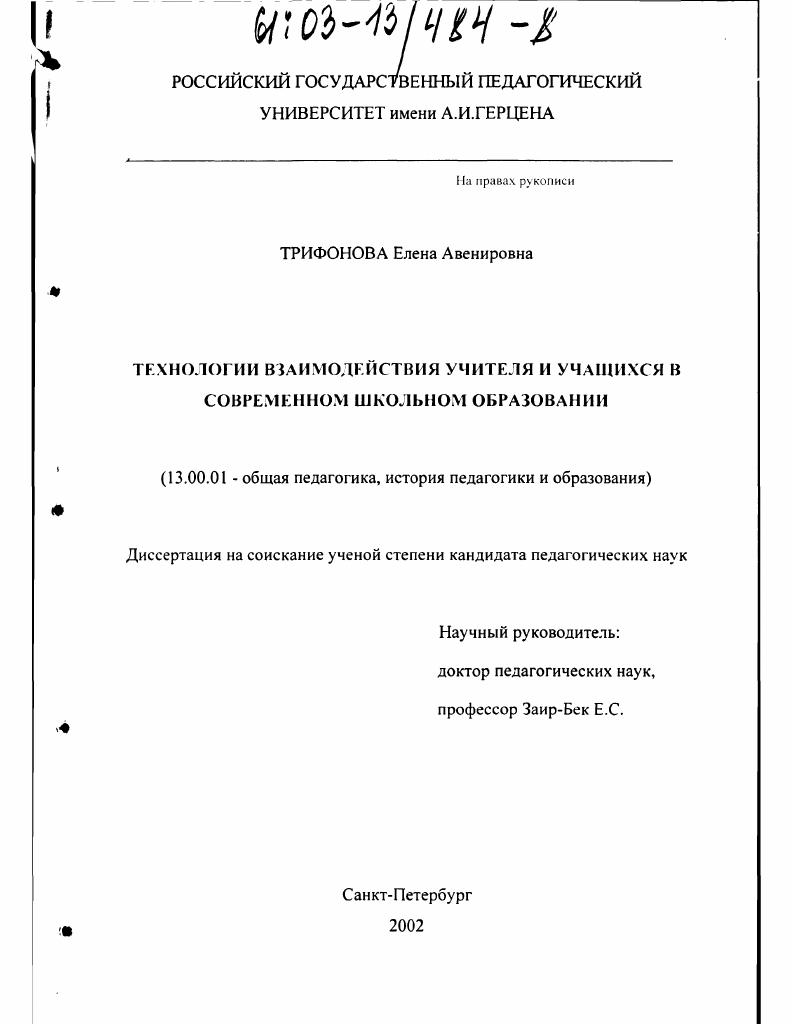скачать диссертацию Технологии взаимодействия учителя и учащихся в современном школьном образовании Технологии взаимодействия учителя и учащихся в современном школьном образовании