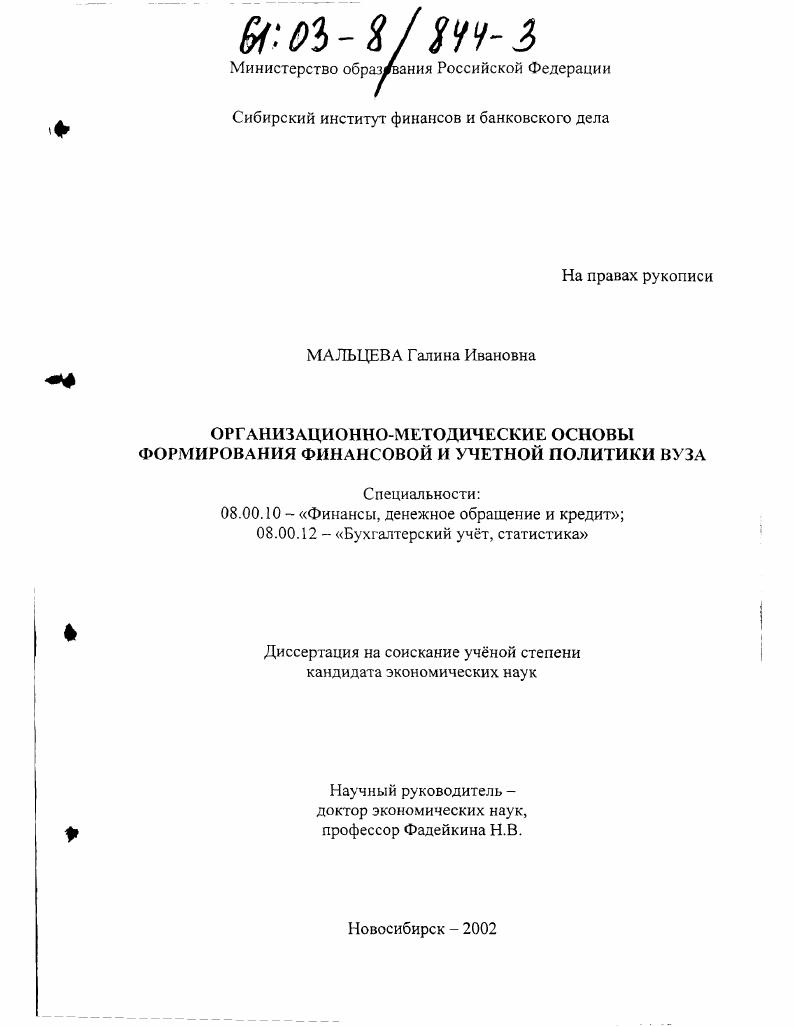 Организационно-методические основы формирования финансовой и учетной политики вуза