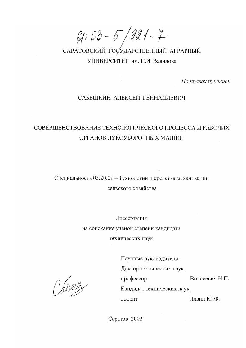 скачать диссертацию Совершенствование технологического процесса и рабочих органов лукоуборочных машин Совершенствование технологического процесса и рабочих органов лукоуборочных машин