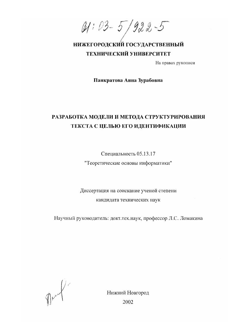 Разработка модели и метода структурирования текста с целью его идентификации