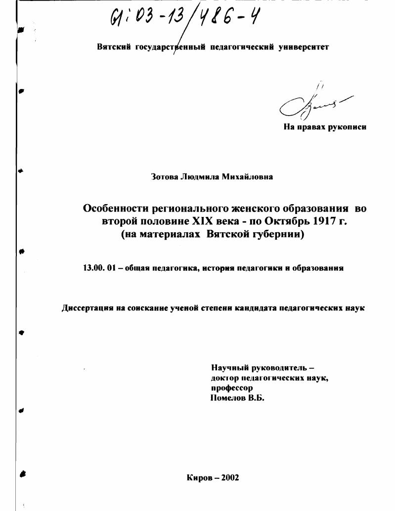 скачать диссертацию Особенности регионального женского образования во второй половине XIX века - по октябрь 1917 г. : На материалах Вятской губернии Особенности регионального женского образования во второй половине XIX века - по октябрь 1917 г. : На материалах Вятской губернии