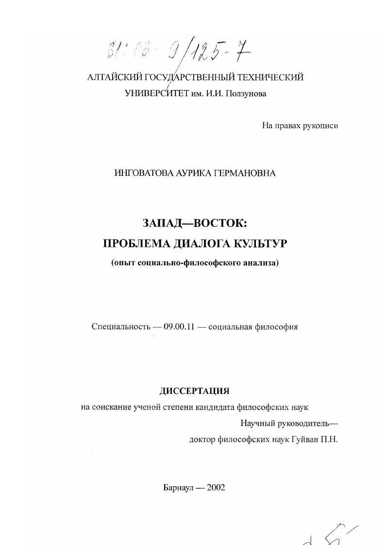 Запад - Восток: проблема диалога культур : Опыт социально-философского исследования