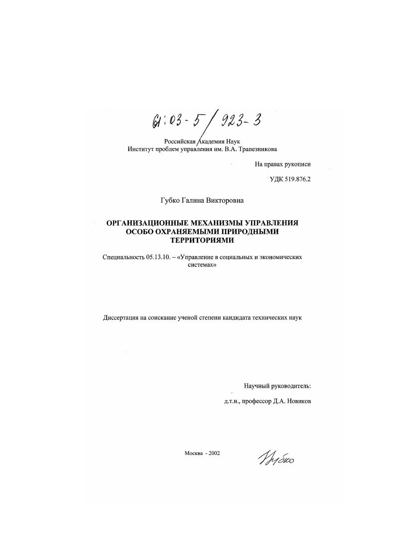Организационные механизмы управления особо охраняемыми природными территориями