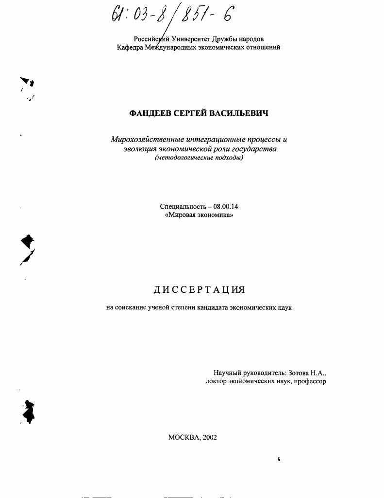 Мирохозяйственные интеграционные процессы и эволюция экономической роли государства : Методологические подходы