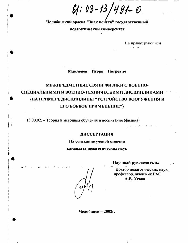 Межпредметные связи физики с военно-специальными и военно-техническими дисциплинами : На примере дисциплины "Устройство вооружения и его боевое применение"