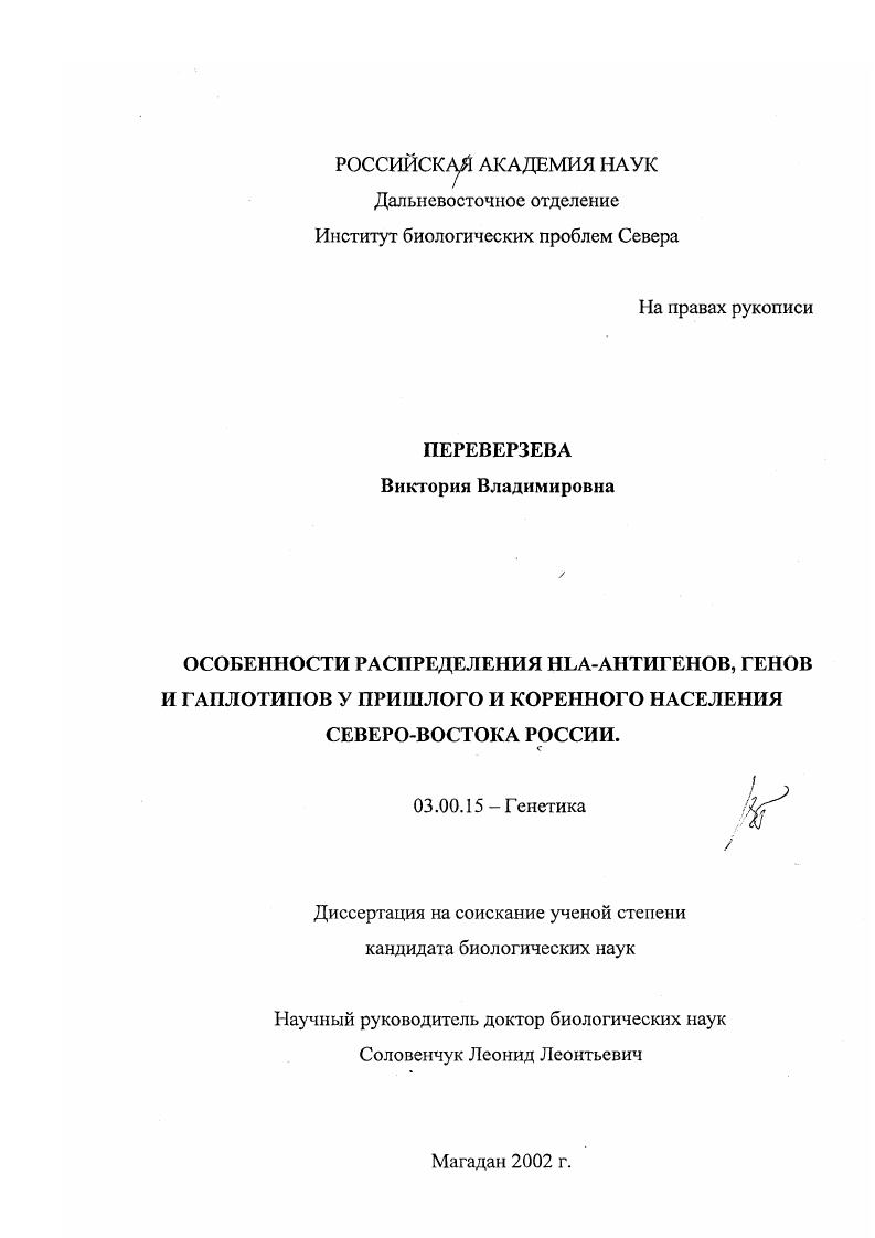 Особенности распределения HLA-антигенов, генов и гаплотипов у пришлого и коренного населения Северо-Востока России