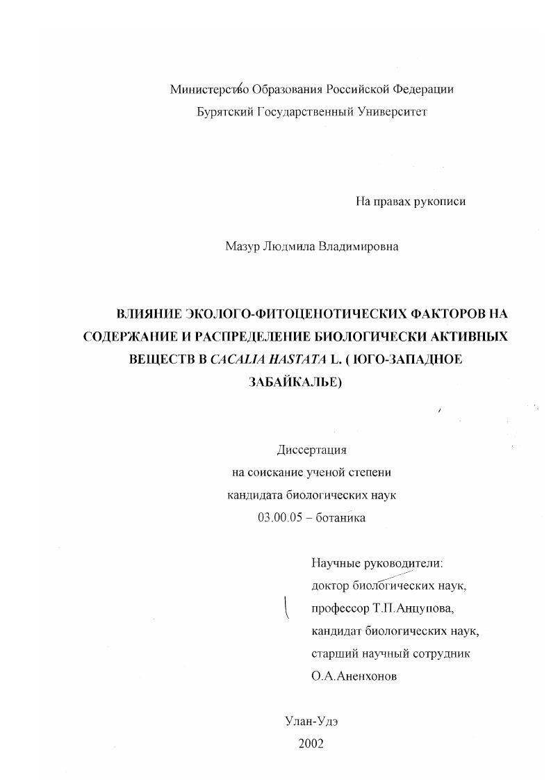 Влияние эколого-фитоценотических факторов на содержание и распределение биологически активных веществ в Cacalia hastata L. : Юго-Западное Забайкалье