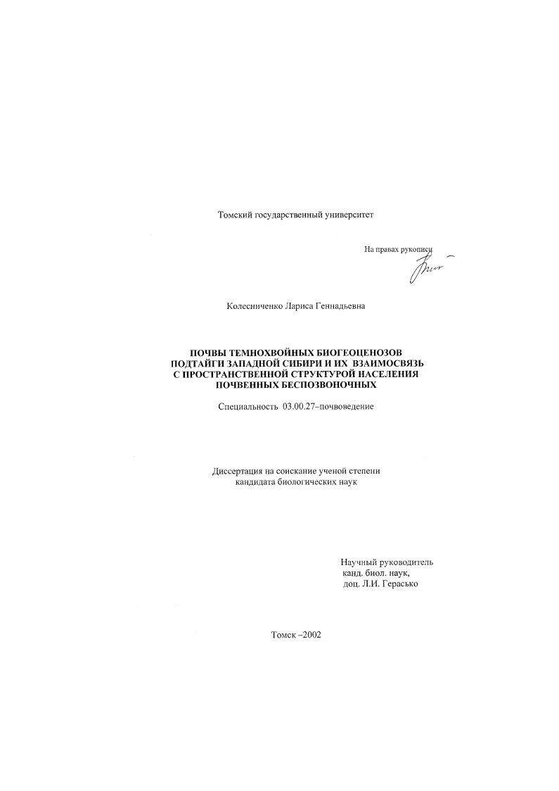 скачать диссертацию Почвы темнохвойных биогеоценозов подтайги Западной Сибири и их взаимосвязь с пространственной структурой населения почвенных беспозвоночных Почвы темнохвойных биогеоценозов подтайги Западной Сибири и их взаимосвязь с пространственной структурой населения почвенных беспозвоночных
