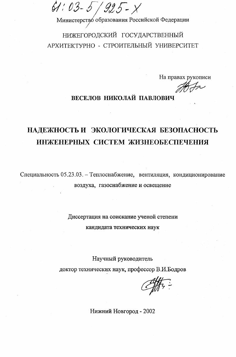 скачать диссертацию Надежность и экологическая безопасность инженерных систем жизнеобеспечения Надежность и экологическая безопасность инженерных систем жизнеобеспечения