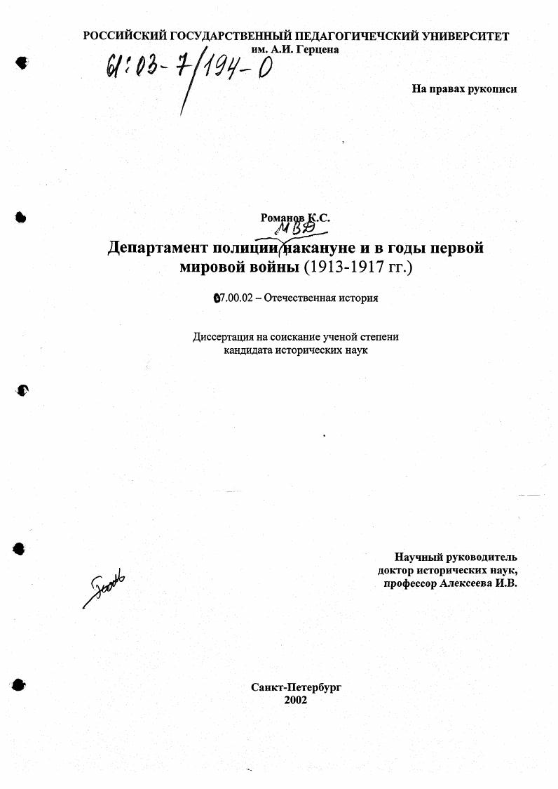 скачать диссертацию Департамент полиции МВД России накануне и в годы первой мировой войны (1913-1917 гг. ) Департамент полиции МВД России накануне и в годы первой мировой войны (1913-1917 гг. )