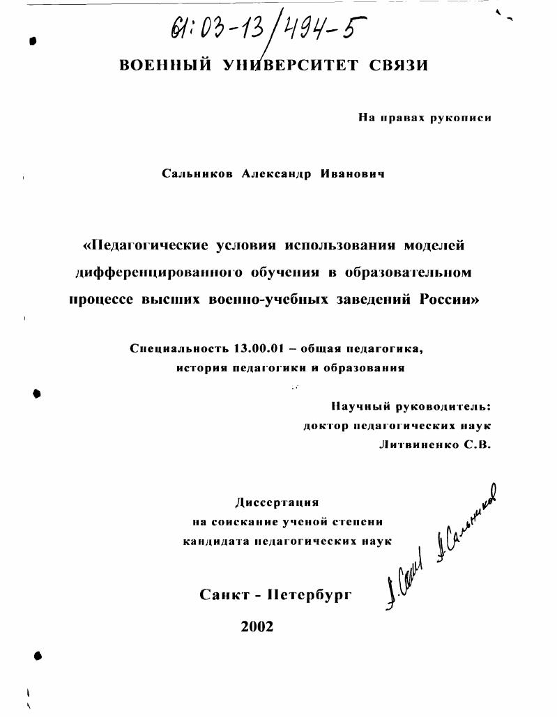 скачать диссертацию Педагогические условия использования моделей дифференцированного обучения в образовательном процессе высших военно-учебных заведений России Педагогические условия использования моделей дифференцированного обучения в образовательном процессе высших военно-учебных заведений России
