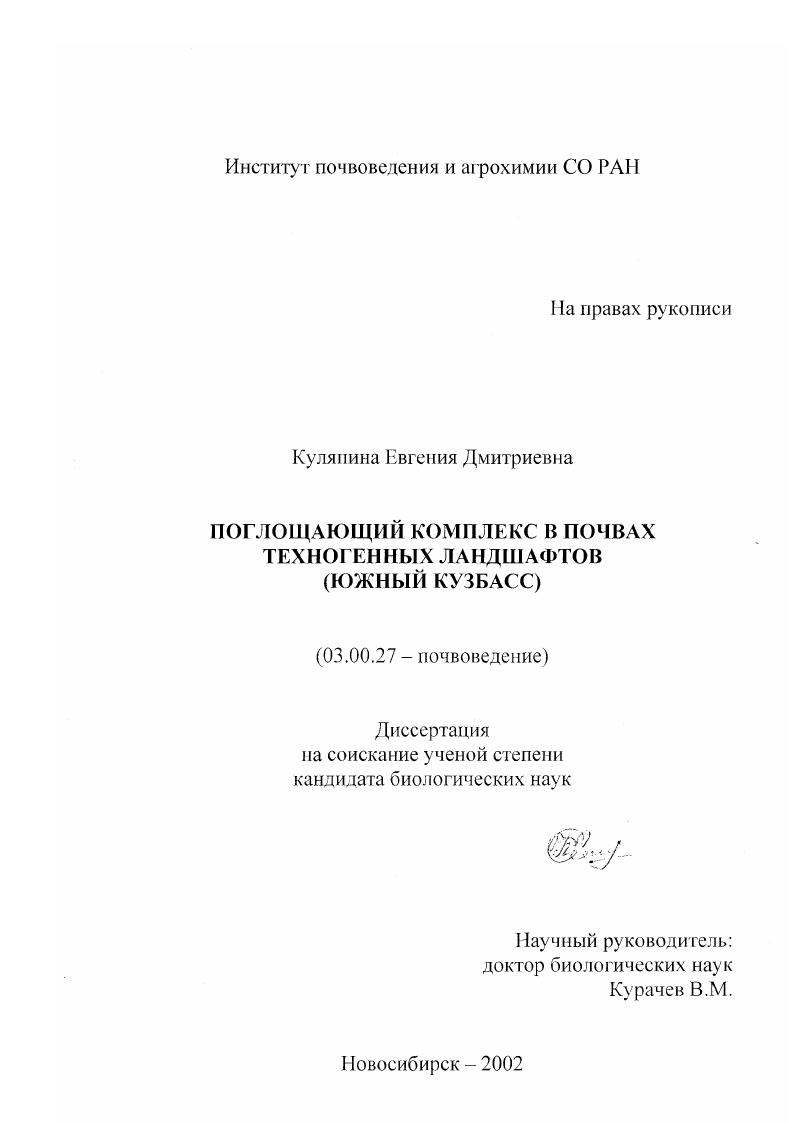 Поглощающий комплекс в почвах техногенных ландшафтов : Южный Кузбасс