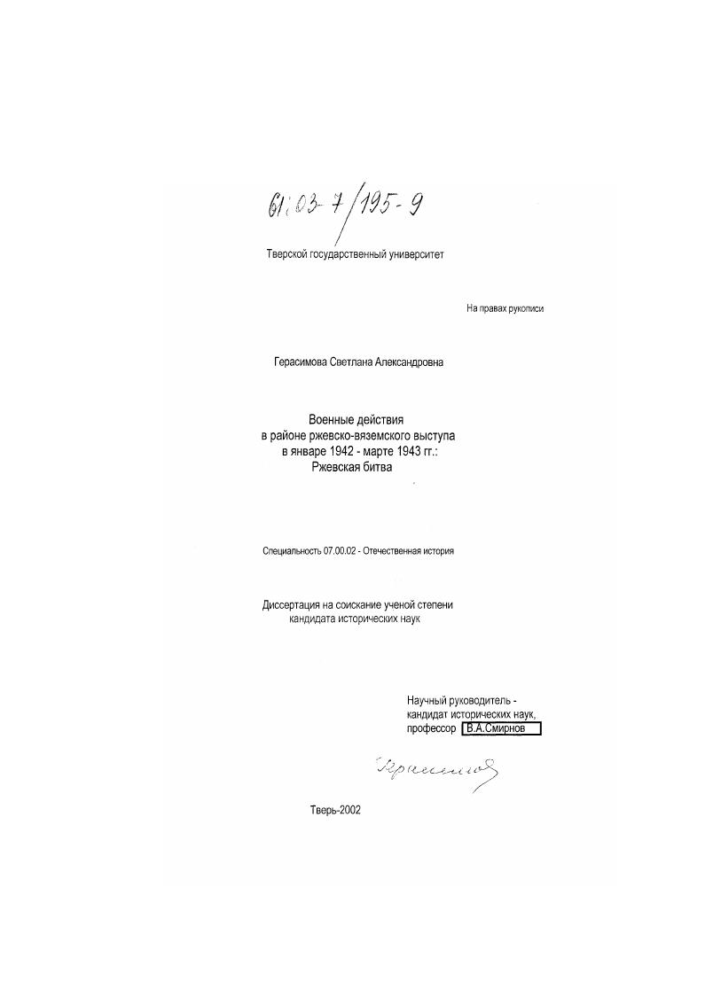 Военные действия в районе Ржевско-Вяземского выступа в январе 1942 - марте 1943 гг.: Ржевская битва