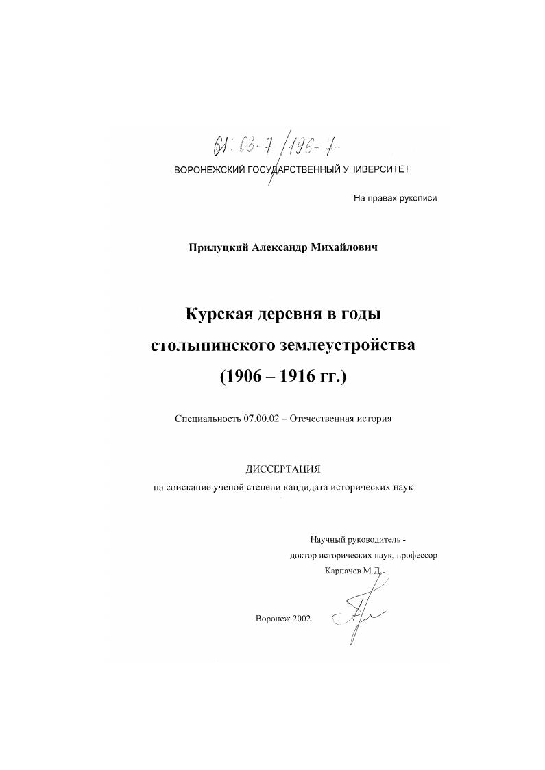 Курская деревня в годы столыпинского землеустройства : 1906-1916 гг.