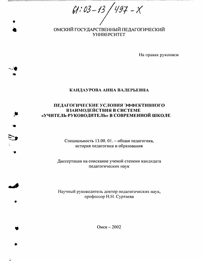 скачать диссертацию Педагогические условия эффективного взаимодействия в системе "учитель-руководитель" в современной школе Педагогические условия эффективного взаимодействия в системе "учитель-руководитель" в современной школе