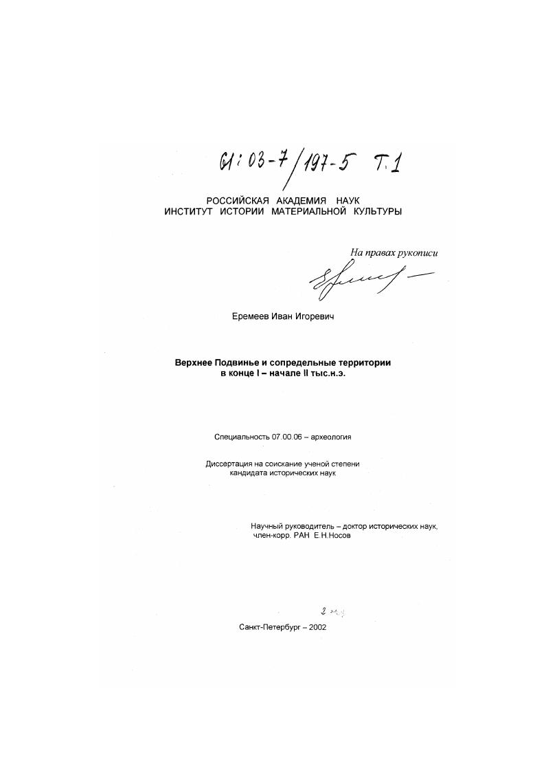 Верхнее Подвинье и сопредельные территории в конце I - начале II тыс. н. э.