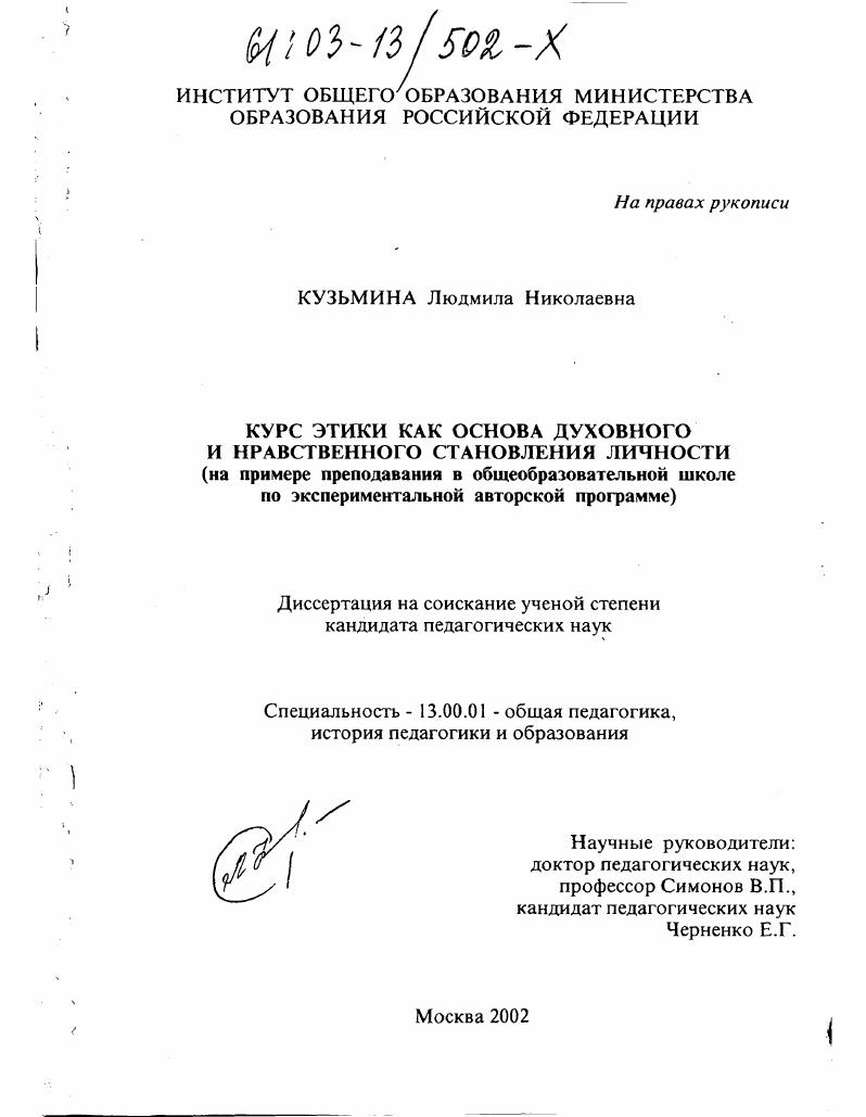 скачать диссертацию Курс этики как основа духовного и нравственного становления личности : На примере преподавания в общеобразовательной школе по экспериментальной авторской программе Курс этики как основа духовного и нравственного становления личности : На примере преподавания в общеобразовательной школе по экспериментальной авторской программе