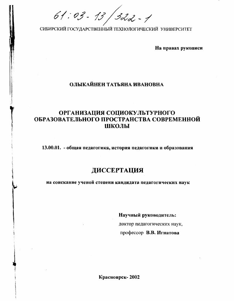 скачать диссертацию Организация социокультурного образовательного пространства современной школы Организация социокультурного образовательного пространства современной школы