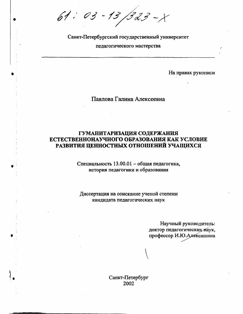 скачать диссертацию Гуманитаризация содержания естественнонаучного образования как условие развития ценностных отношений учащихся Гуманитаризация содержания естественнонаучного образования как условие развития ценностных отношений учащихся