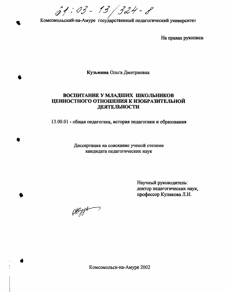 скачать диссертацию Воспитание у младших школьников ценностного отношения к изобразительной деятельности Воспитание у младших школьников ценностного отношения к изобразительной деятельности