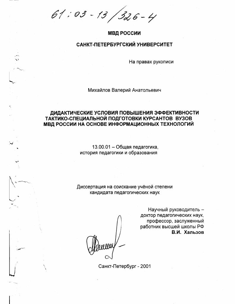 скачать диссертацию Дидактические условия повышения эффективности тактико-специальной подготовки курсантов вузов МВД России на основе информационных технологий Дидактические условия повышения эффективности тактико-специальной подготовки курсантов вузов МВД России на основе информационных технологий