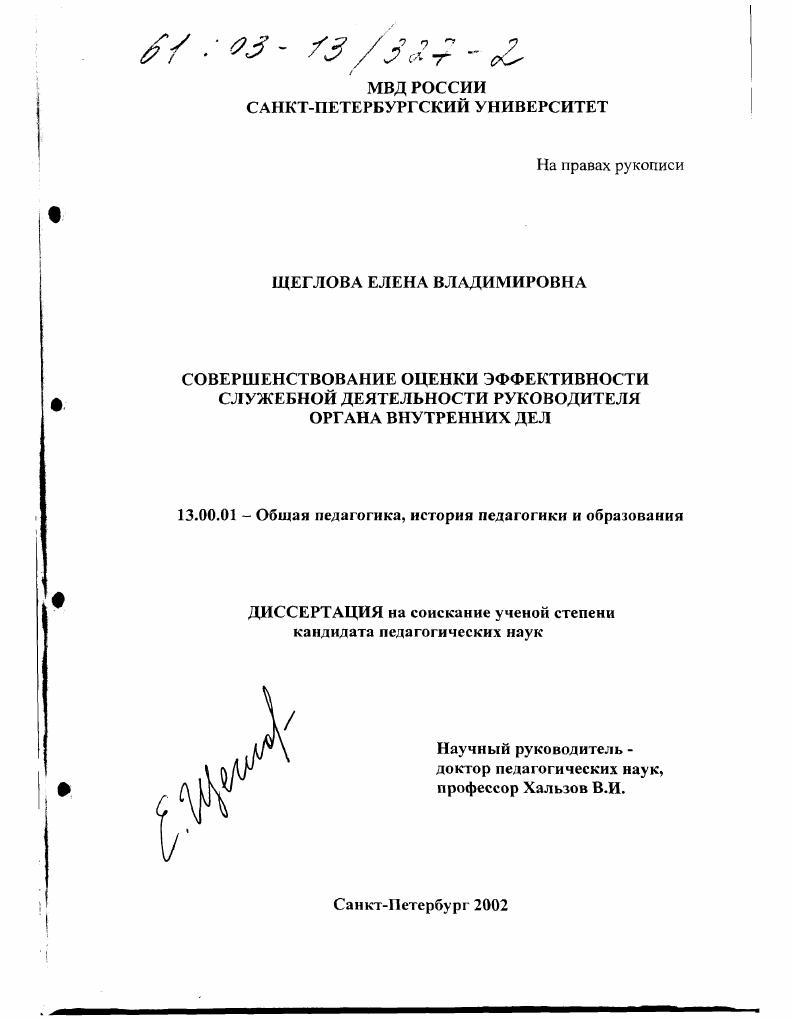 скачать диссертацию Совершенствование оценки эффективности служебной деятельности руководителя органа внутренних дел Совершенствование оценки эффективности служебной деятельности руководителя органа внутренних дел
