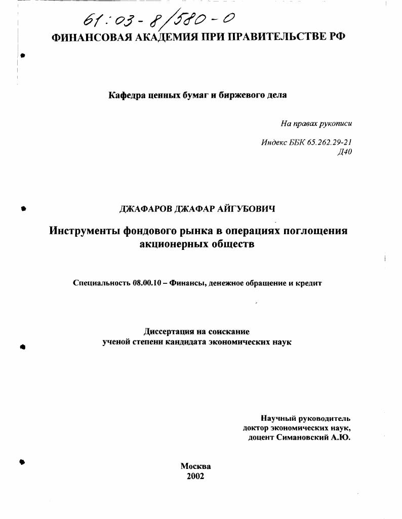 Инструменты фондового рынка в операциях поглощения акционерных обществ