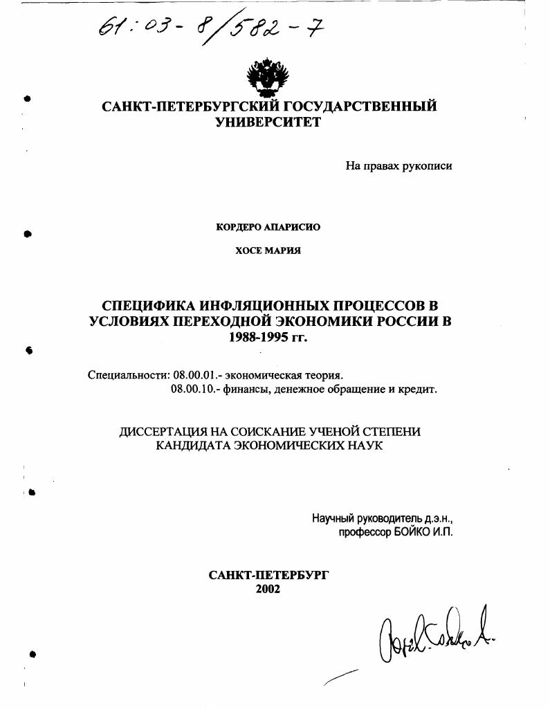 скачать диссертацию Специфика инфляционных процессов в условиях переходной экономики России в 1988-1995 гг. Специфика инфляционных процессов в условиях переходной экономики России в 1988-1995 гг.