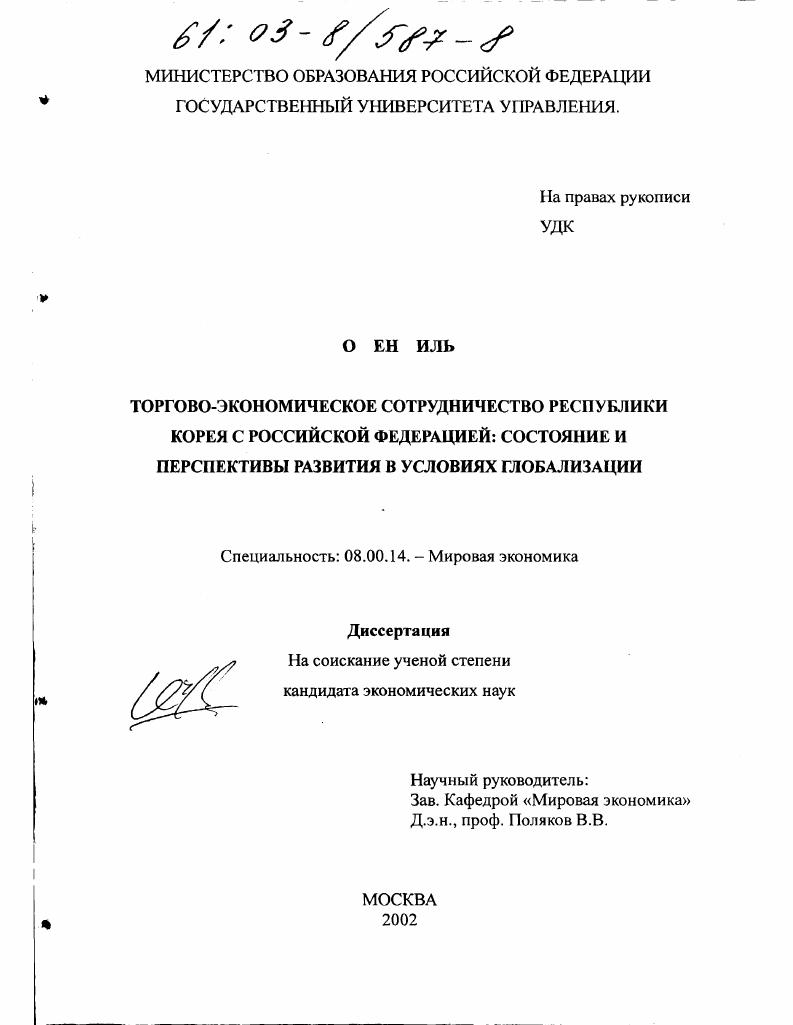 Торгово-экономическое сотрудничество Республики Корея с Российской Федерацией : Состояние и перспективы развития в условиях глобализации
