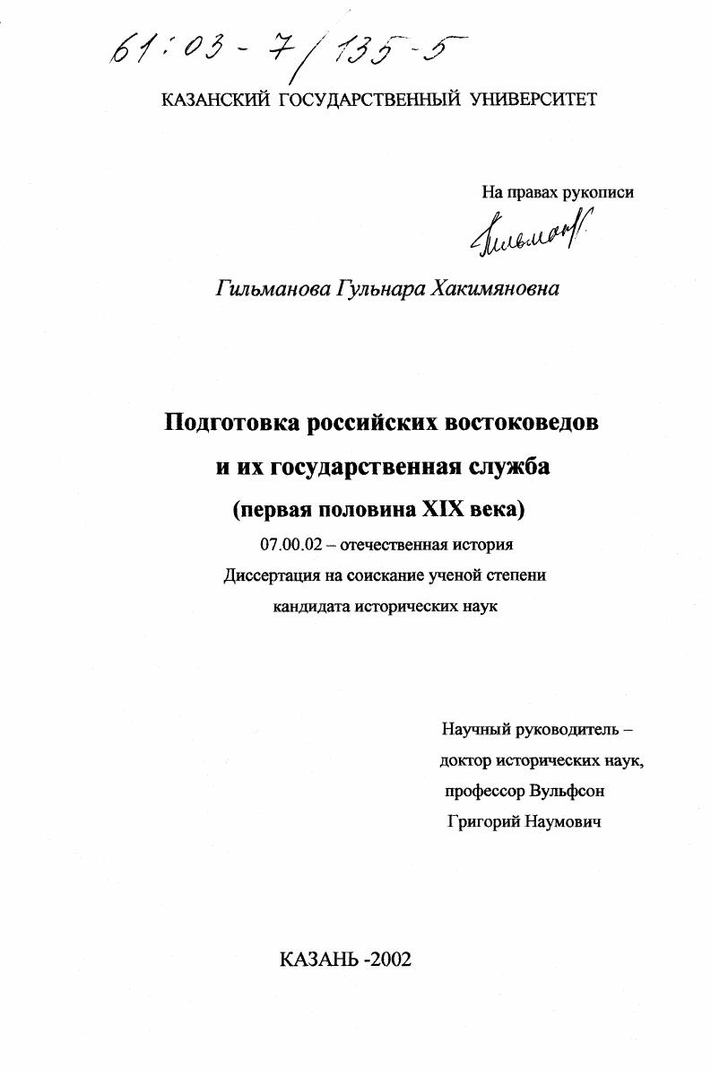 Подготовка российских востоковедов и их государственная служба, первая половина XIX века