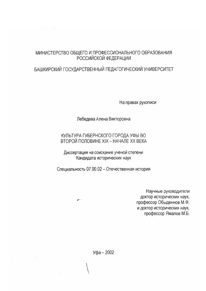 скачать диссертацию Культура губернского города Уфы во второй половине XIX-начале XX века Культура губернского города Уфы во второй половине XIX-начале XX века