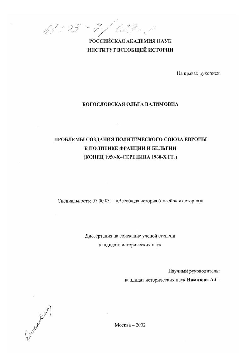 Проблемы создания Политического союза Европы в политике Франции и Бельгии, конец 1950-х - середина 1960-х гг.