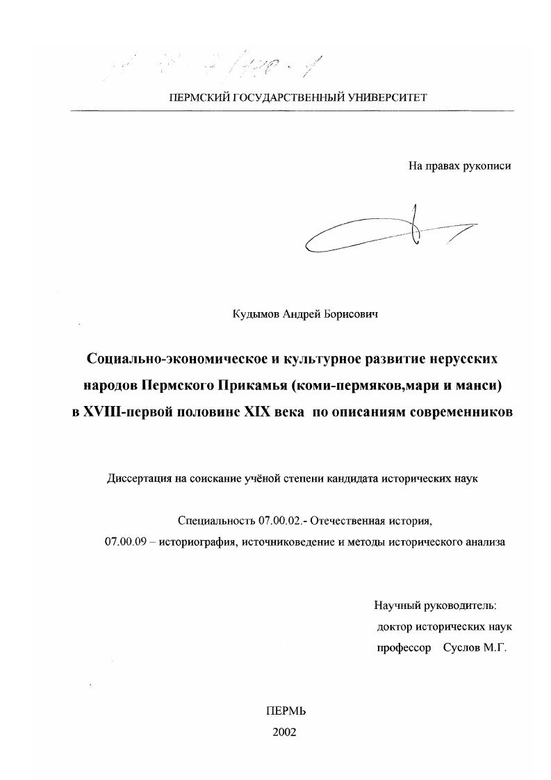 Социально-экономическое и культурное развитие нерусских народов Пермского Прикамья (коми-пермяков, мари и манси) в XVIII-первой половине XIX вв. по описаниям современников