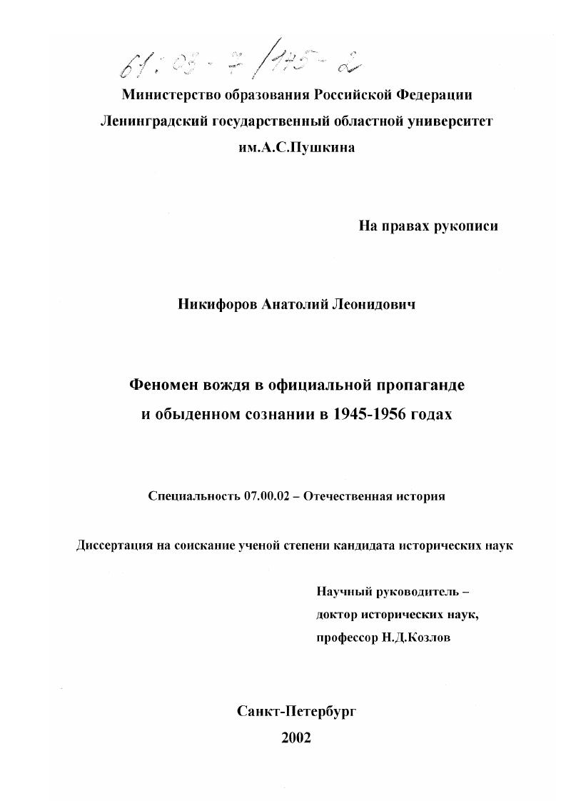 Феномен вождя в официальной пропаганде и обыденном сознании в 1945 - 1956 годах