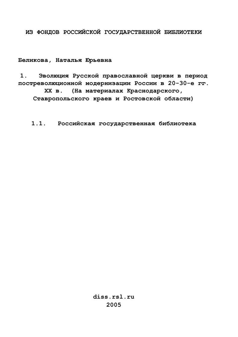 Эволюция Русской православной церкви в период постреволюционной модернизации России в 20-30-е гг. XX в. : На материалах Краснодарского, Ставропольского краев и Ростовской области
