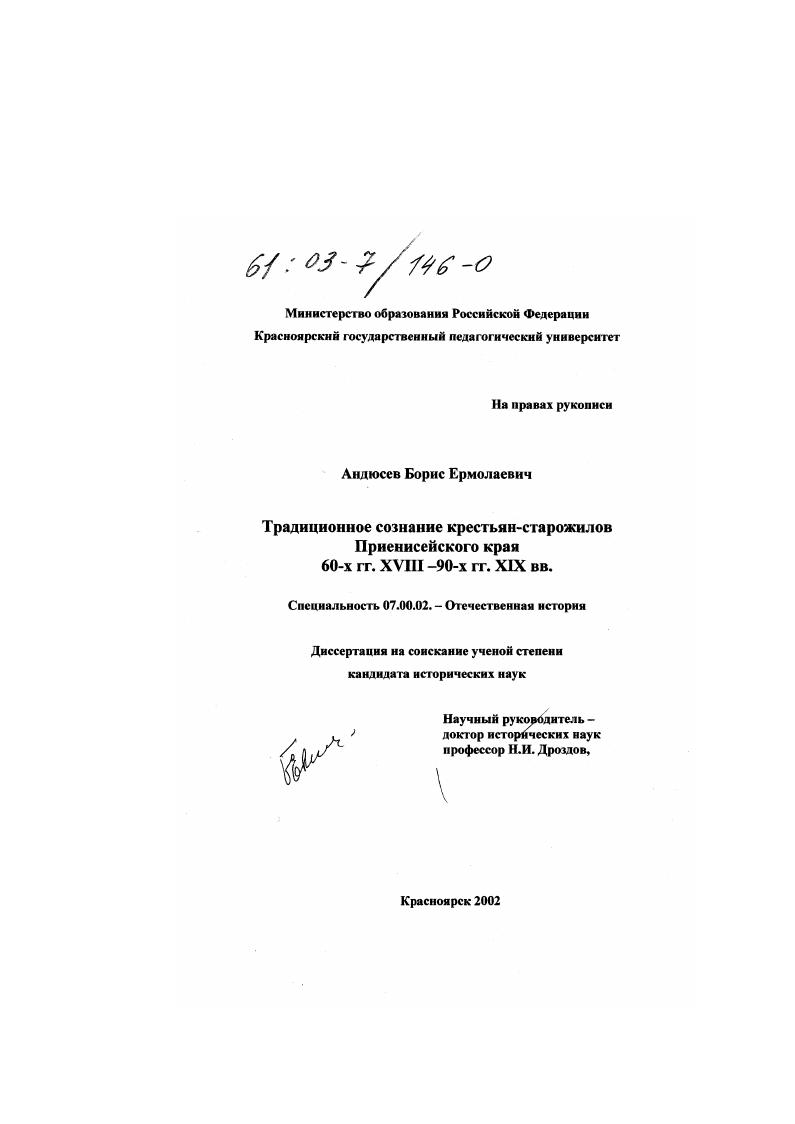 Традиционное сознание крестьян-старожилов Приенисейского края 60-х гг. XVIII-90-х гг. XIX вв.