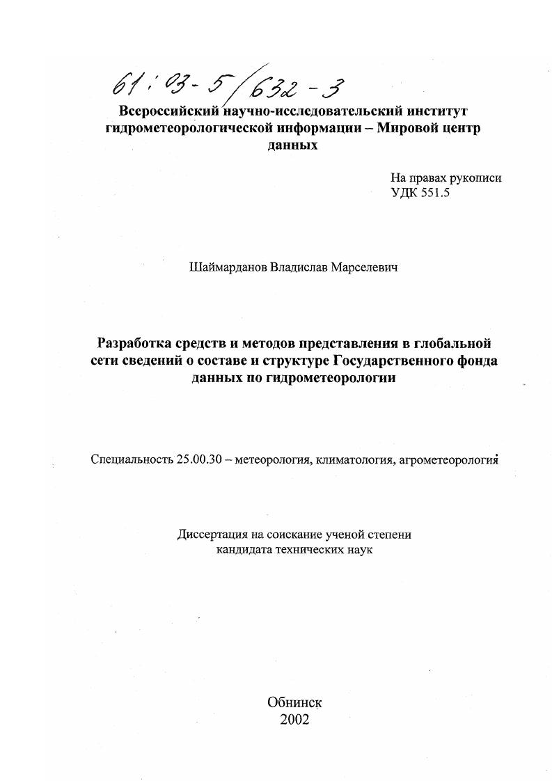 Разработка средств и методов представления в глобальной сети сведений о составе и структуре Государственного фонда данных по гидрометеорологии