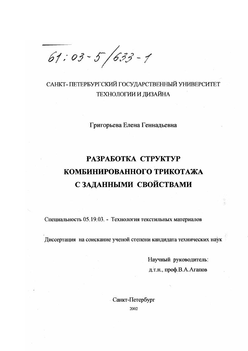 скачать диссертацию Разработка структур комбинированного трикотажа с заданными свойствами Разработка структур комбинированного трикотажа с заданными свойствами
