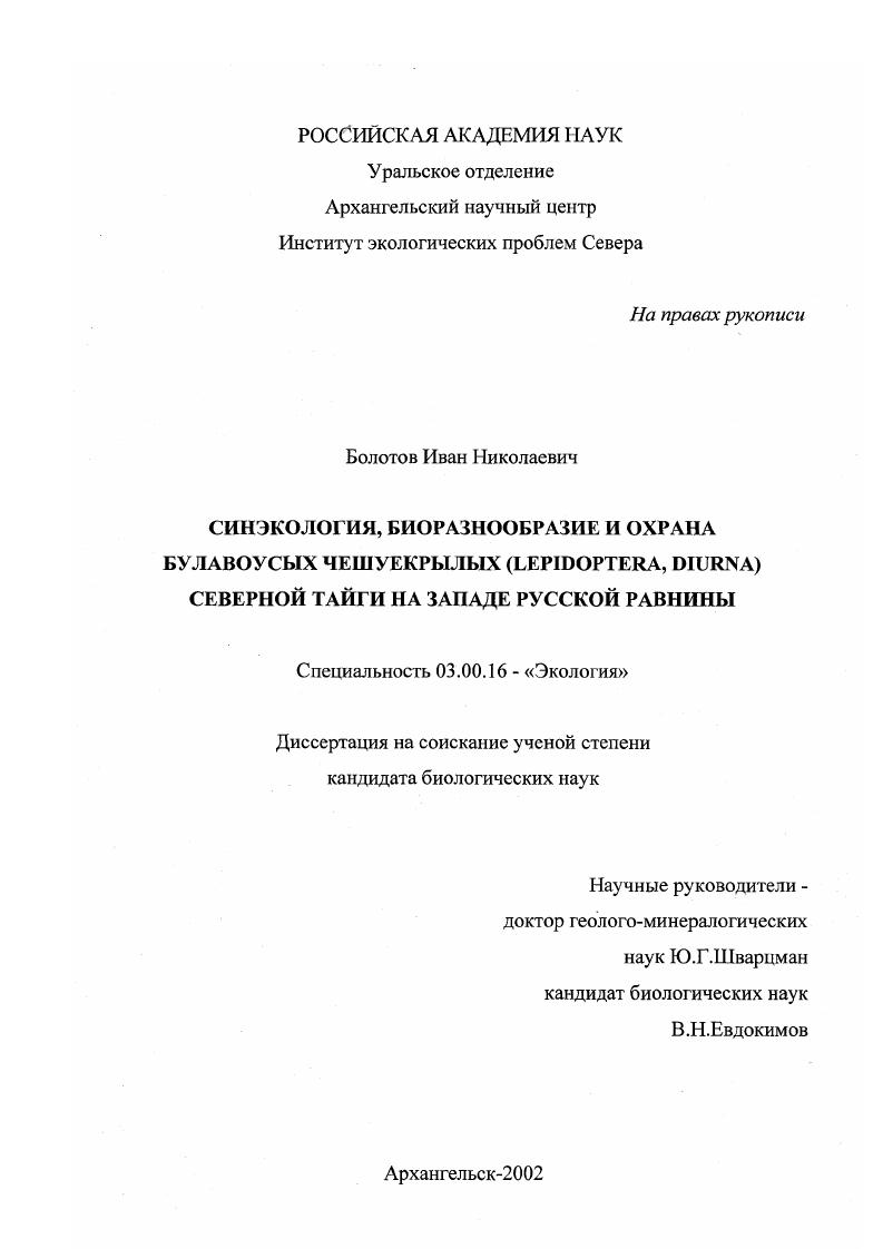Синэкология, биоразнообразие и охрана булавоусых чешуекрылых (Lepidoptera, Diurna) северной тайги на западе Русской равнины