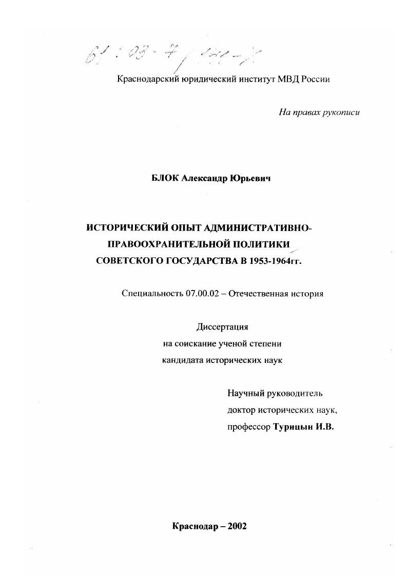 скачать диссертацию Исторический опыт административно-правоохранительной политики советского государства в 1953-1964 гг. Исторический опыт административно-правоохранительной политики советского государства в 1953-1964 гг.