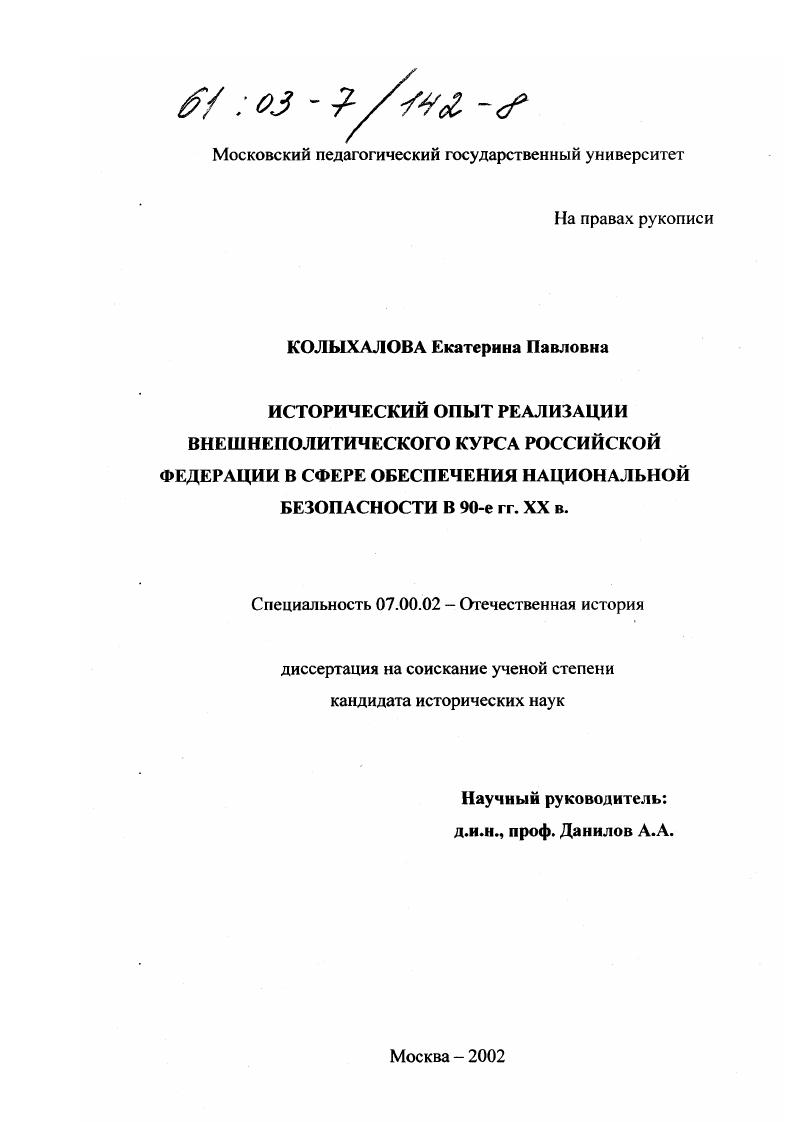 Исторический опыт реализации внешнеполитического курса Российской Федерации в сфере обеспечения национальной безопасности в 90-е гг. XX в.