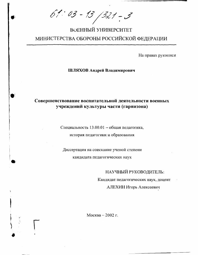 скачать диссертацию Совершенствование воспитательной деятельности военных учреждений культуры части (гарнизона) Совершенствование воспитательной деятельности военных учреждений культуры части (гарнизона)