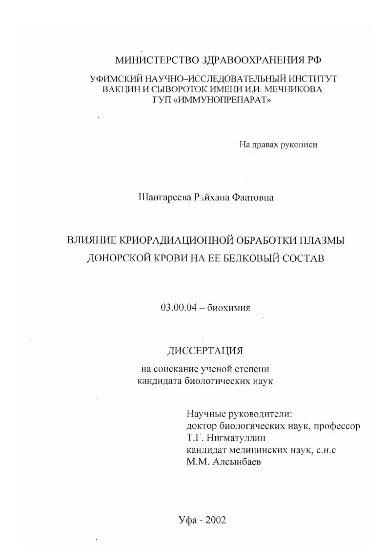 скачать диссертацию Влияние криорадиационной обработки плазмы донорской крови на ее белковый состав Влияние криорадиационной обработки плазмы донорской крови на ее белковый состав