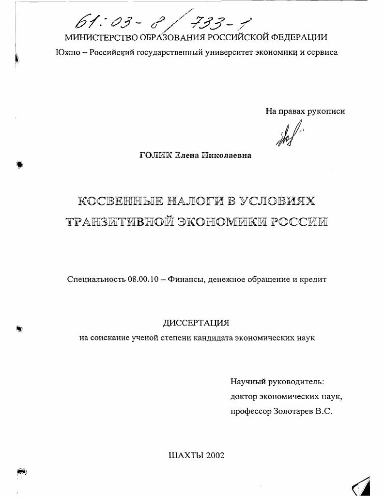 скачать диссертацию Косвенные налоги в условиях транзитивной экономики России Косвенные налоги в условиях транзитивной экономики России