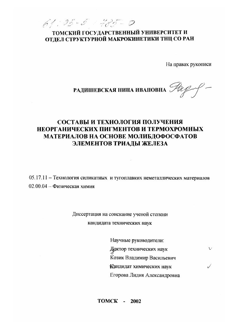 Составы и технология получения неорганических пигментов и термохромных материалов на основе молибдофосфатов элементов триады железа