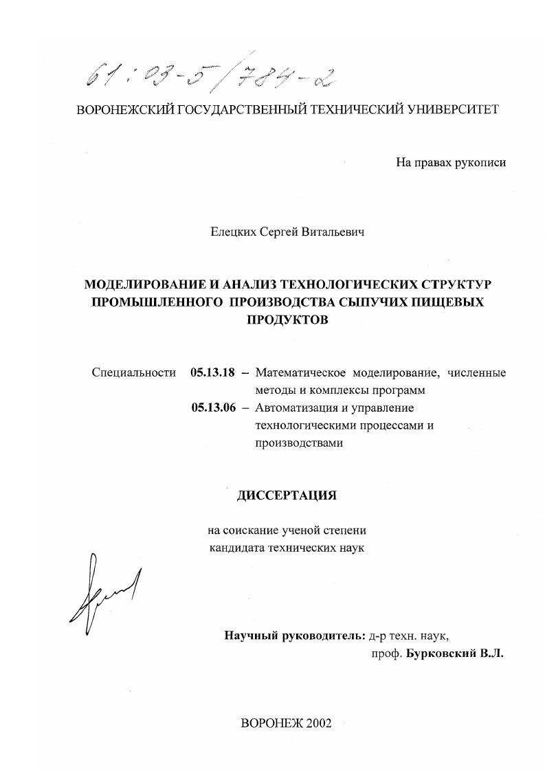 Моделирование и анализ технологических структур промышленного производства сыпучих пищевых продуктов