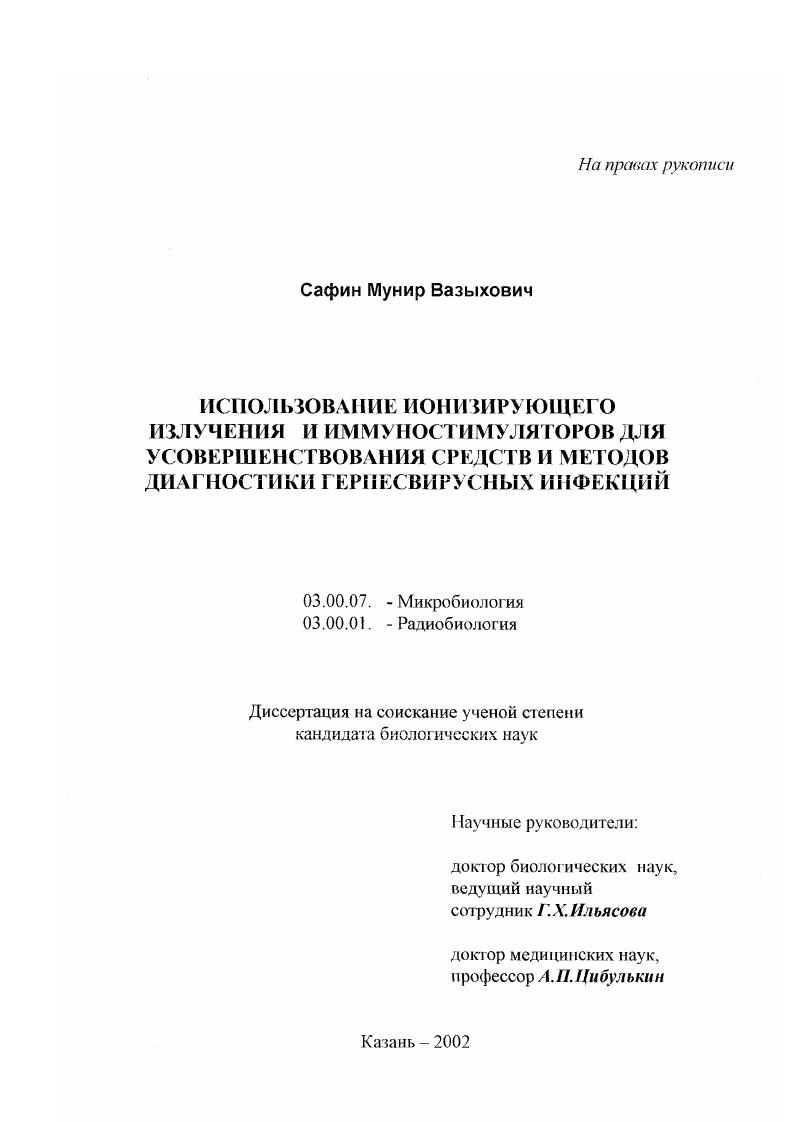 скачать диссертацию Использование ионизирующего излучения и иммуностимуляторов для усовершенствования средств и методов диагностики герпесвирусных инфекций Использование ионизирующего излучения и иммуностимуляторов для усовершенствования средств и методов диагностики герпесвирусных инфекций