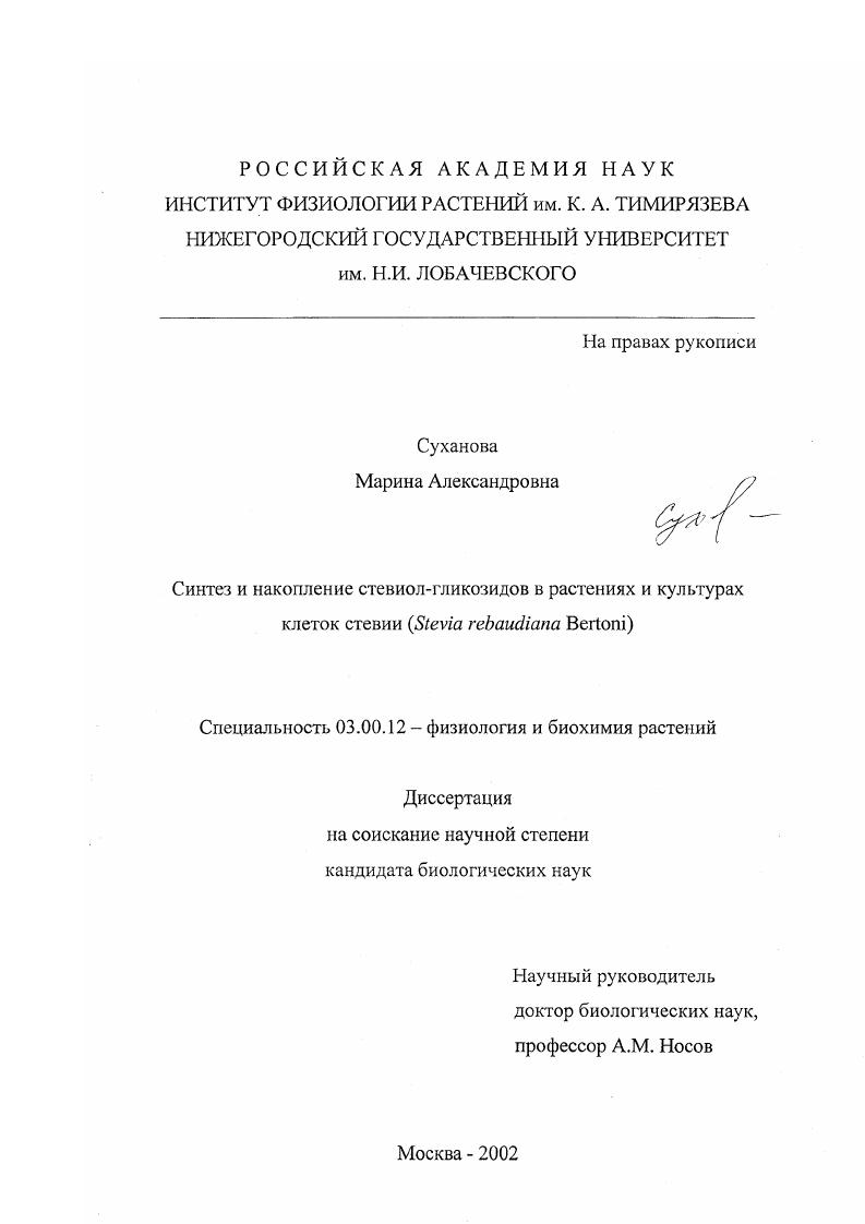 скачать диссертацию Синтез и накопление стевиол-гликозидов в растениях и культурах клеток стевии : Stevia rebaudiana Bertoni Синтез и накопление стевиол-гликозидов в растениях и культурах клеток стевии : Stevia rebaudiana Bertoni