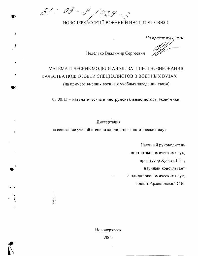 Математические модели анализа и прогнозирования качества подготовки специалистов в военных ВУЗах : На примере высших военных учебных заведений связи